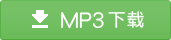 下載廣場舞歌曲騷年MP3